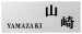 画像1: 丸三タカギ　 SLI-A2-745　SMILE　Akuri（スマイル　アクリ）　アクリル表札 (1)