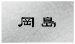 画像1: 丸三タカギ　UB-CV-836（黒）　スマイル　アーバン（SMILE　URBAN）表札 (1)