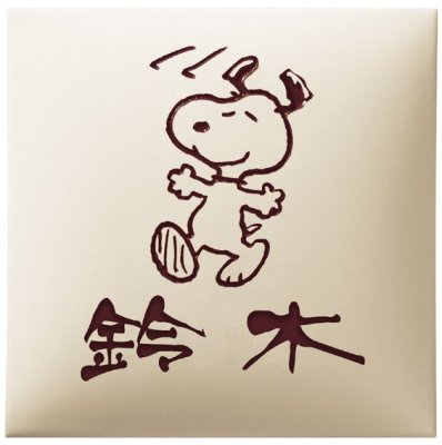 画像1: 丸三タカギ　SPAR-1-1（ブラウン）　スヌーピー（SNOOPY) タイル表札 (1)