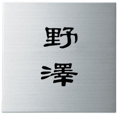 SQ-S-6（黒）　スクアド（SQUAD）表札画像