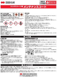 画像1: 四国化成　LS-J4　リンクストーン用　メンテナンスコート