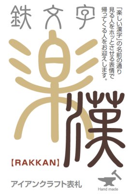 画像2: 美濃クラフト IS-74 アイアンクラフト表札 鉄文字 楽漢(RAKKAN) (2)