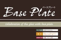 画像2: 美濃クラフト　GP-63　ガラス表札　Base  Plate （ベースプレート）