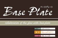画像2: 美濃クラフト　GP-78　ガラス表札　Base  Plate（ベースプレート）　