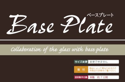 画像11: 美濃クラフト GP-80  ガラス表札Base  Plate(ベースプレート) (11)
