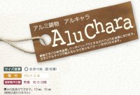 画像2: 美濃クラフト　Alu Chara（アルキャラ）各種　アルミ鋳物表札　