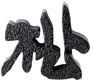 活字(鋳物)7-1 美濃クラフト CW-1 鋳物文字 漢字タイプ アルミ鋳物表札の販売
