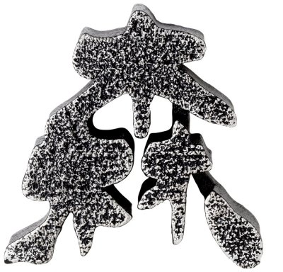 画像3: 美濃クラフト CW-2 鋳物文字 漢字タイプ アルミ鋳物表札 1文字あたりのお値段です (3)