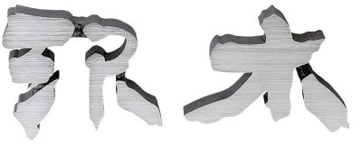 画像2: 美濃クラフト　CW-3　鋳物文字　漢字タイプ　アルミ鋳物表札　1文字あたりのお値段です (2)