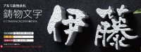 画像2: 美濃クラフト　CW-8　鋳物表札  アルミ鋳物文字　（漢字2文字のお値段設定です）