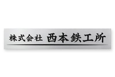 画像1: 丸三タカギ　DRL-S-1  ドライエッチング銘板（看板） (1)