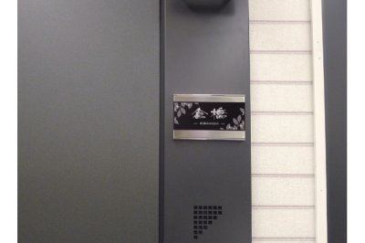 画像4: 丸三タカギ　表札  SMILE　Flits（フリッツ）  FL-A-743 (4)