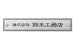 画像1: 丸三タカギ　DRS-S-5（セットアップ金具タイプ） ドライエッチング銘板（看板） (1)