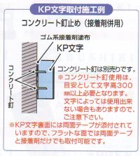 画像1: 丸三タカギ　KP（カルプ）文字（看板）　激安立体文字看板　100ミリ〜500ミリで対応（1文字分のお値段設定です）