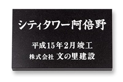 画像1: 丸三タカギ　天然石　ミカゲ石銘板（黒ミカゲ石） (1)