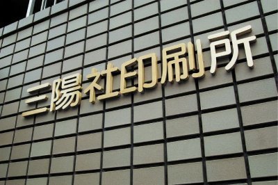 画像2: 丸三タカギ CH文字 (チャンネル文字 看板)銅ヘアライン 真鍮ヘアライン ステンレス鏡面 ステンレスヘアライン 100ミリ〜500ミリ (2)