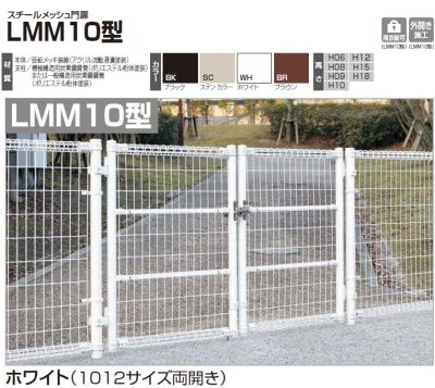 画像4: 四国化成 LMM10型 スチールメッシュ門扉 (4)