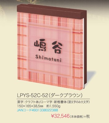 画像5: 丸三タカギ  LPYS-52C-52(ダークブラウン)  プライ・ルーチェ (PLY・LUCE)表札  当店プライ・ルーチェ人気No.1 (5)