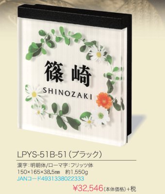 画像4: 丸三タカギ LPYS-51B-51(ブラック)  プライ・ルーチェ (PLY・LUCE)表札  (4)