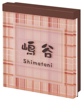 画像2: 丸三タカギ  LPYS-52C-52(ダークブラウン)  プライ・ルーチェ (PLY・LUCE)表札  当店プライ・ルーチェ人気No.1 (2)