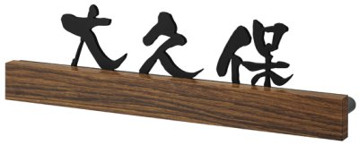 画像2: 丸三タカギ LFCC-3-9 フェリーチェ・ルーチェ(FELICE・LUCE)表札 (2)