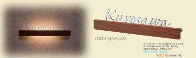 画像1: 丸三タカギ　LFCC-2-6　フェリーチェ・ルーチェ（FELICE・LUCE)表札 (1)