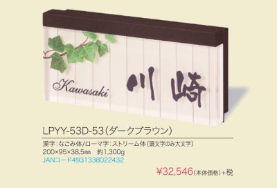画像5: 丸三タカギ  LPYY-53D-53 プライ・ルーチェ (PLY・LUCE)表札  (5)
