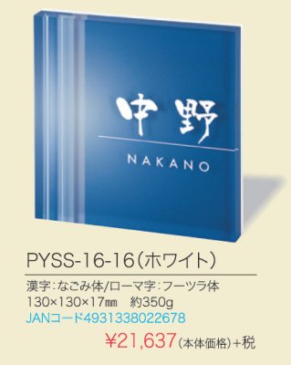 画像4: 丸三タカギ　PYSS-16-16（ホワイト） PLY　プライ表札 (4)