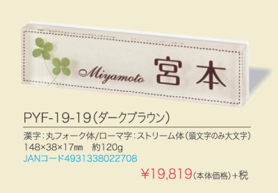 画像4: 丸三タカギ PYF-19-19(ダークブラウン)PLY プライ表札 (4)