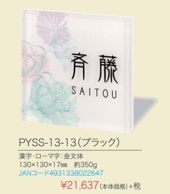 画像4: 丸三タカギ　PYSS-13-13（ブラック） PLY　プライ表札 (4)
