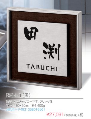 画像2: 丸三タカギ表札 リッシュ RH-1-1(黒)(RICHE)重厚なイメージの表札 (2)