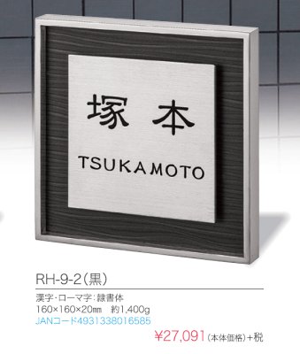 画像5: 丸三タカギ表札 リッシュ RH-9-2(黒)(RICHE)グレーウッド使用のおしゃれな表札 (5)