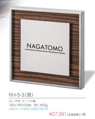 画像5: 丸三タカギ表札 リッシュ RH-5-3(黒)(RICHE)グレーウッドのシート使用のおしゃれな表札 (5)