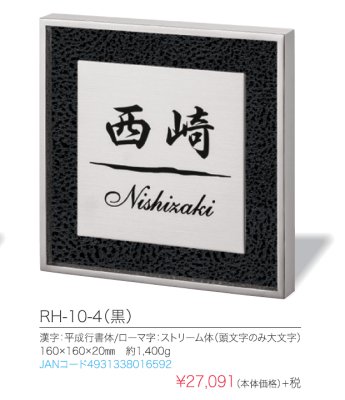 画像5: 丸三タカギ表札 リッシュ RH-10-4(黒)(RICHE)ブラックレザーシート使用のおしゃれな表札 (5)