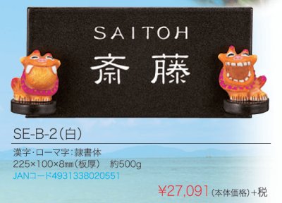 画像3: 丸三タカギ SE-B-2(白)  シーサー(SEASIR)表札 (3)