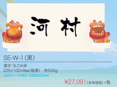 画像2: 丸三タカギ  SE-W-1(黒) シーサー(SEASIR)表札  (2)