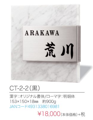 画像3: 丸三タカギ CT-2-2(黒) コムニタ(COMUNITA)表札 白石(雲石)+ステンレスの高級感ある表札 (3)