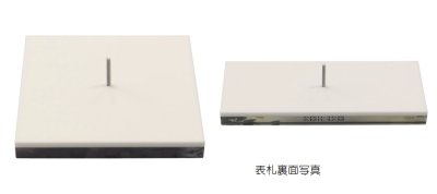 画像5: 丸三タカギ PYY-8-8(ブラウン) PLY プライ表札  (5)