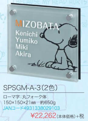画像4: 丸三タカギ SPSGM-A-3(2色) スヌーピー(SNOOPY)ガラス表札 当店スヌーピーガラス表札人気1位 (4)