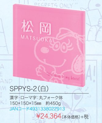 画像4: 丸三タカギ　SPPYS-2（ホワイト）　スヌーピー（SNOOPY）プライ表札　当店スヌーピープライ表札人気1位 (4)