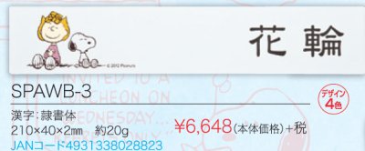 画像5: 丸三タカギ SPAWB-3 スヌーピー(SNOOPY)アクリル表札 (5)