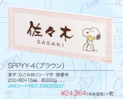 画像4: 丸三タカギ SPPYY-4(ブラウン) スヌーピー(SNOOPY)プライ表札 (4)