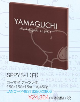 画像4: 丸三タカギ SPPYS-1(ホワイト) スヌーピー(SNOOPY)プライ表札 (4)