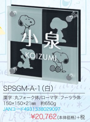 画像4: 丸三タカギ　SPSGM-A-1（白）　スヌーピー（SNOOPY）ガラス表札 (4)