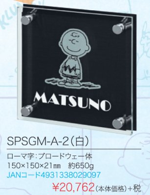 画像4: 丸三タカギ SPSGM-A-2(白) スヌーピー(SNOOPY)ガラス表札 (4)