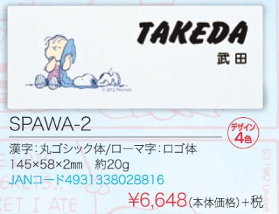 画像5: 丸三タカギ SPAWA-2 スヌーピー(SNOOPY)アクリル表札 (5)
