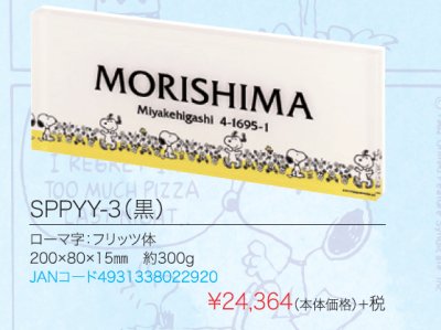 画像4: 丸三タカギ SPPYY-3(ブラック) スヌーピー(SNOOPY)プライ表札 (4)