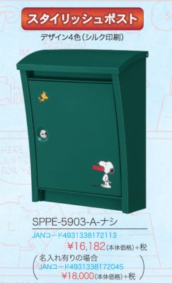 画像3: 丸三タカギ SPPE-5903-A-ナシ(名前入れも可) SNOOPY (スヌーピーポスト) (3)