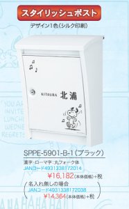 丸三タカギ SPPE-5901-B-1（ブラック） SNOOPY（スヌーピー）ポストの