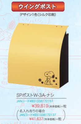 画像5: 丸三タカギ　SPポストW-3A-ナシ（名前入れも可）　SNOOPY （スヌーピーポスト） (5)